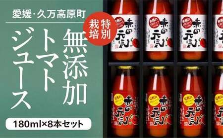 トマト ジュース「赤の元気」180ml×8本 セット｜贈答 ギフト プレゼント 野菜 美容 健康 愛媛 久万高原町