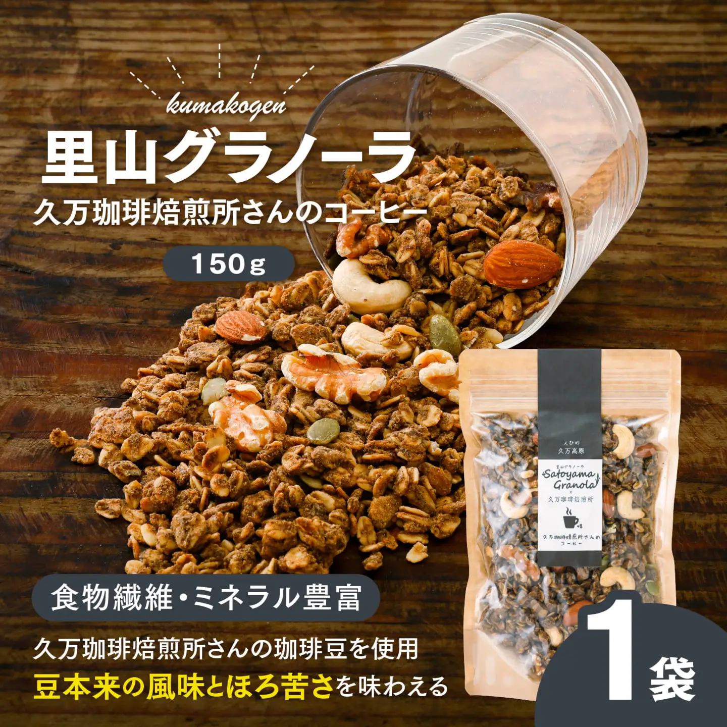 コーヒーの里山グラノーラ 150g×1袋｜愛媛県 久万高原町産 手作り グラノーラ シリアル オートミール ナッツ フルーツ入り 朝食 おやつ トッピング 国産