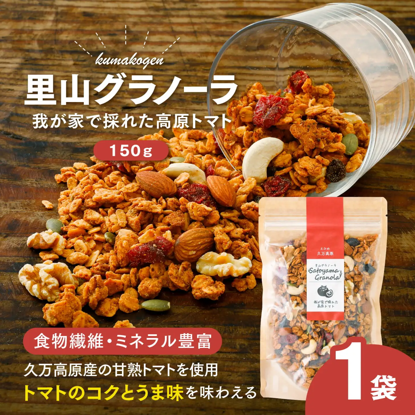 高原トマトの里山グラノーラ 150g×1袋｜愛媛県 久万高原町産 自家栽培トマト使用 手作り グラノーラ シリアル オートミール 朝食 おやつ 国産
