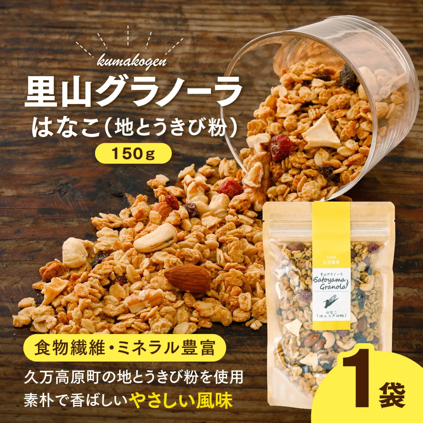 はなこの里山グラノーラ 150g×1袋｜ 愛媛県 久万高原町産 地とうきび使用 手作り グラノーラ シリアル オートミール ナッツ フルーツ入り 朝食 おやつ トッピング 国産
