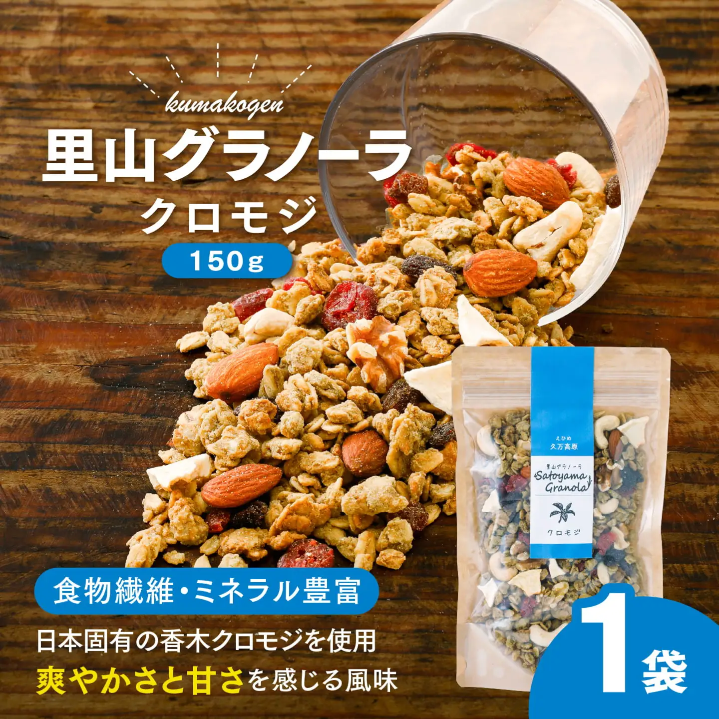 クロモジの里山グラノーラ 150g×1袋｜ 愛媛県 久万高原町産 クロモジ使用 手作り グラノーラ シリアル オートミール ナッツ フルーツ入り 朝食 おやつ トッピング 国産