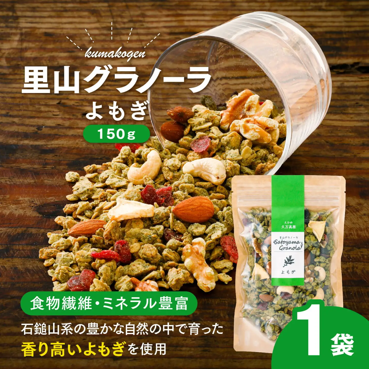 よもぎの里山グラノーラ 150g×1袋｜愛媛県 久万高原町産 よもぎ使用 手作り グラノーラ シリアル オートミール ナッツ フルーツ入り 朝食 おやつ トッピング 国産