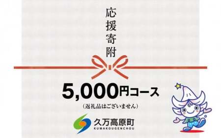 【返礼品なし】久万高原町へのご寄附（5,000円）