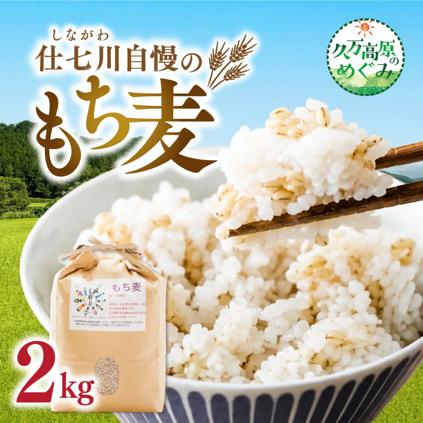 【先行予約】久万高原町 仕七川自慢 もち麦 2kg ｜ 雑穀 健康志向 腸活 食物繊維 ダイエット お取り寄せ 自然 愛媛県 仕七川地区の清流 ※2026年7月中旬頃より順次発送予定