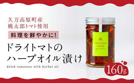 トマト 加工 食品「トマト農家のドライトマトのハーブオイル漬け」｜野菜 ドライトマト 農家直送家庭用 プレゼント ギフト ハーブ オイル 愛媛 久万高原町  