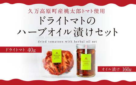 ドライトマト＆ハーブオイル漬け セット｜久万高原町産 桃太郎トマト使用 旨味凝縮（約15〜20倍）｜升田農園 食べ比べ おつまみ 料理用 ※2026年7月～発送