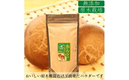 原木しいたけパウダー　35g×2P