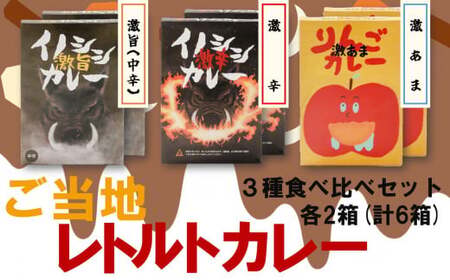 激辛イノシシカレー/激旨イノシシカレー/激あまりんごカレー 各2箱 計6箱セット｜カレー 激辛 辛口 激旨 旨い 美味い 激甘 激あま 甘口 りんご イノシシ カレーレトルト レトルト 加工 ジビエ 愛媛県 久万高原町 材財最盛