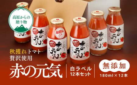 トマト 加工 ジュース「赤の元気（12本セット）※秋穫れ白ラベル」｜朝食 野菜 ドリンク 無添加 健康 ギフト 贈答用 毎日 家庭用　家族 愛媛 久万高原町※離島への配送不可