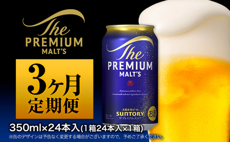 3ヶ月定期便】プレミアムモルツ350ml 24本《お申込月の翌月より発送