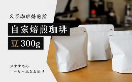 コーヒー 焙煎「自家焙煎珈琲（豆）300gセット」◇｜珈琲 自家焙煎 飲み物 ドリンク 朝食 朝ごはん 休憩 コーヒーブレイク  愛媛 久万高原町 【久万珈琲焙煎所】※離島への配送不可