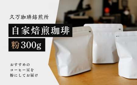 コーヒー 焙煎「自家焙煎珈琲（粉）300gセット」◇｜珈琲 自家焙煎 飲み物 ドリンク 朝食 朝ごはん 休憩 コーヒーブレイク  愛媛 久万高原町 【久万珈琲焙煎所】※離島への配送不可