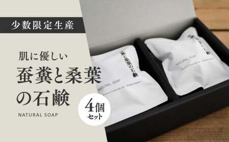 蚕糞と桑葉の石鹸 4個セット ◇｜ 手作り 丁寧 暮らし 無添加 全身石鹸 ソープ ※離島への配送不可