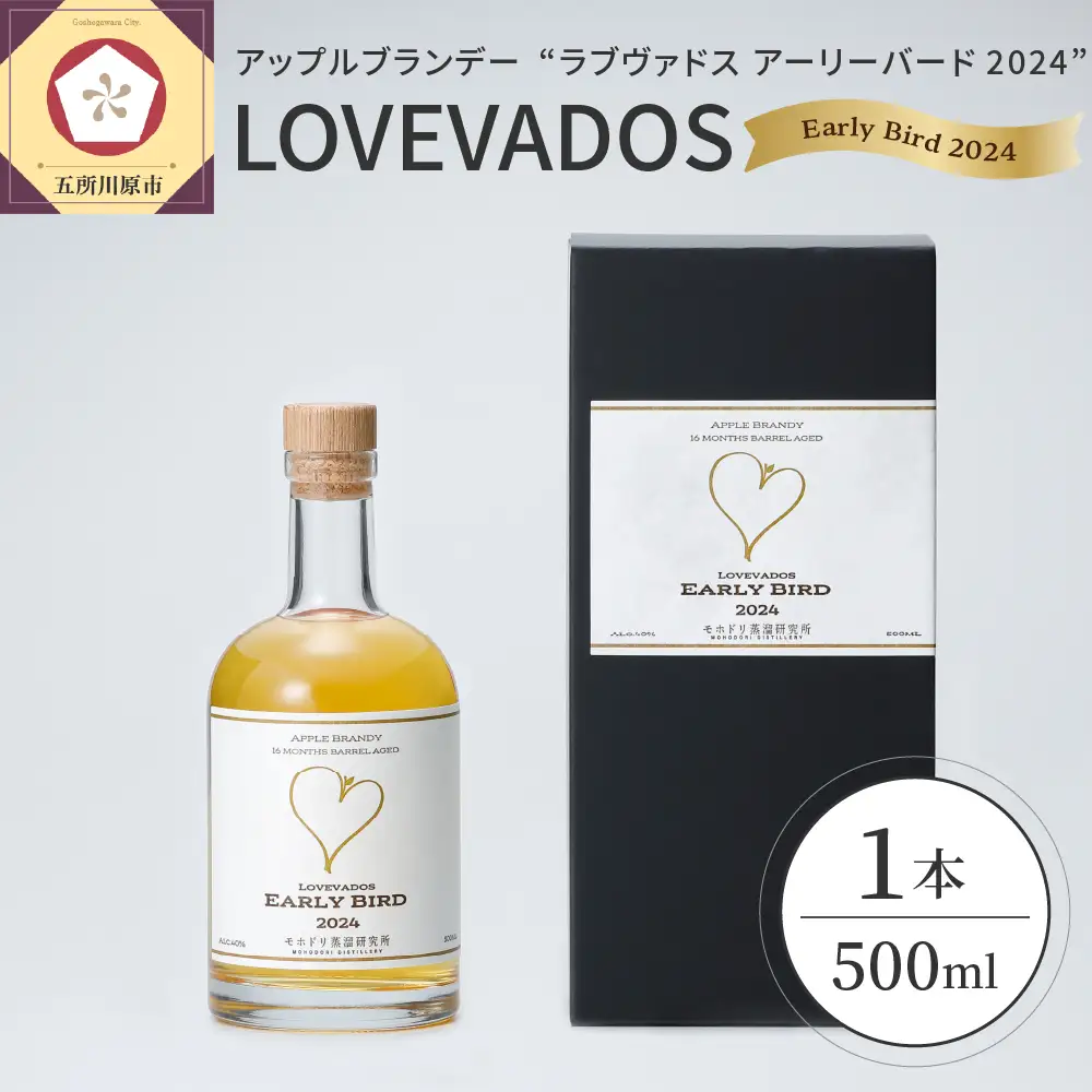 アップルブランデー　【LOVEVADOS EARLYBIRD2024】ラブヴァドスアーリーバード りんご お酒