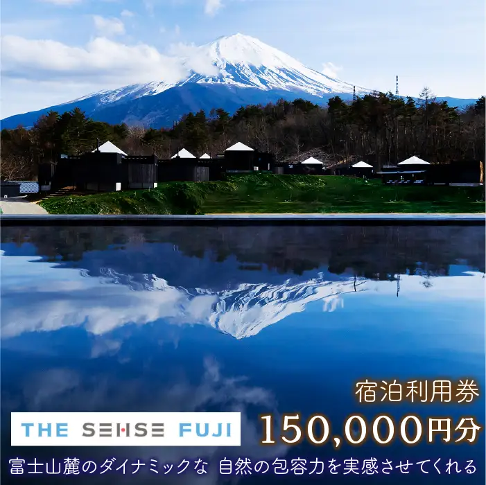 THE SENSE FUJI　宿泊利用券(150,000円分)NSL018