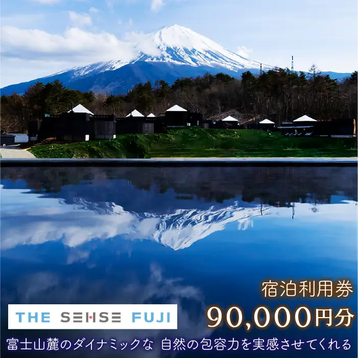 THE SENSE FUJI　宿泊利用券(90,000円分)NSL019
