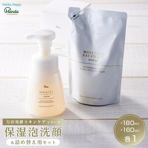 【万田発酵スキンケアシリーズ】保湿泡洗顔＆詰め替え用セット