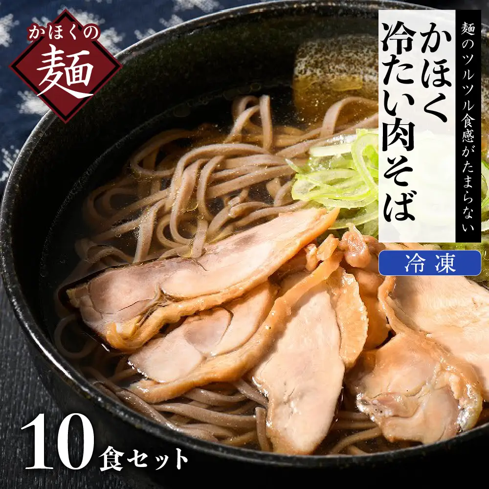 H-034　かほく冷たい肉そば１０食セット