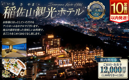 【10営業日以内に発送予定】 稲佐山観光ホテル 館内利用券 12,000円分（1,000円券×12枚） 稲佐山 宿泊 お食事 絶景 夜景