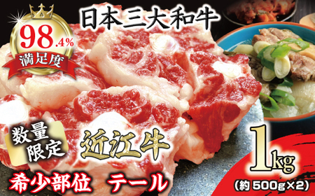 数量限定 希少部位 近江牛 テール 1kg(約500g×2) 【FO36W】 近江牛 テール