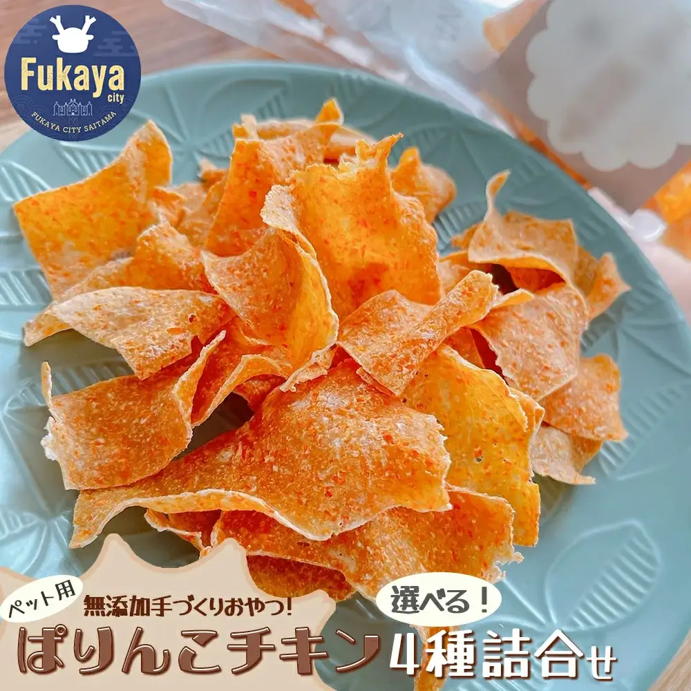 【ペット用おやつ】ぱりんこチキン4種詰合せ　【11218-0767】