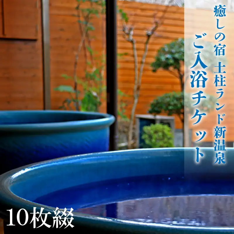 温泉 入浴 チケット 10枚 露天風呂 癒やしの 宿 土柱 ランド 新温泉 観光 旅行 四国 徳島県 阿波市