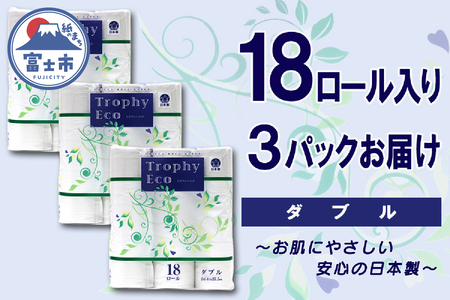 トイレットペーパー ダブル 54ロール (18個 × 3パック) トロフィーエコ ハーフロット 小分け 日用品 消耗品 備蓄 大容量 エコ 防災 生活雑貨 生活用品 柔らかい ペーパー 再生紙 富士市 [sf077-031]