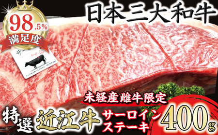 近江牛 厚切り サーロインステーキ 1枚 400g 【FO38W】 牛肉ステーキ