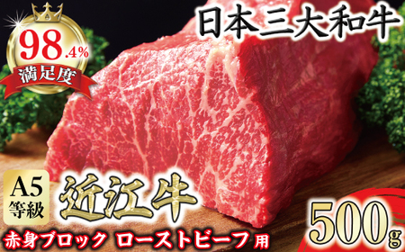 近江牛 赤身 ブロック 塊肉 500g ローストビーフ用 A5ランク FO39W 【 近江牛 】 牛肉