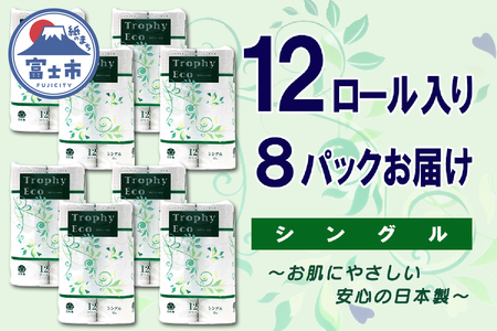 トイレットペーパー シングル 96ロール (12個×8パック) トロフィーエコ 日用品 長持ち 大容量 エコ 防災 備蓄 消耗品 生活雑貨 生活用品 紙 ペーパー 生活必需品 柔らかい 再生紙 富士市 [sf077-056]