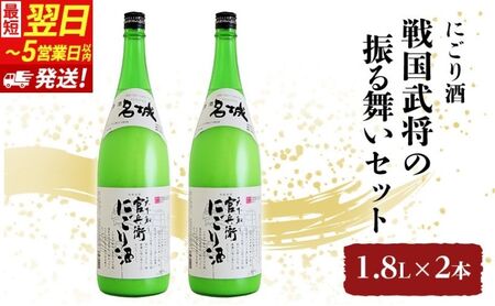 日本酒 【最短翌日～5営業日以内発送】 官兵衛 にごり酒 1800ml × 2本 戦国武将の振る舞い セット 名城酒造 地酒 お酒 酒 アルコール 一升瓶 冷酒 1800 家飲み 日本酒セット 兵庫 兵庫県 姫路市