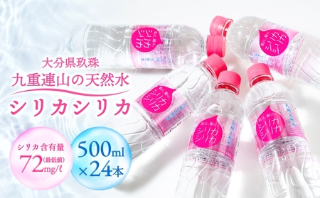 九州天然水 シリカシリカ 500ml×24本 九州 天然水 シリカ シリカ水 500ml 24本 飲料水 軟水 美容 ミネラル 大分県 玖珠町 くじゅう連山 名水百選 ナチュラルミネラルウォーター アクアポリン 肌 髪 コラーゲン ケラチン 秋田県立大学 北川良親 透過性 高含有量