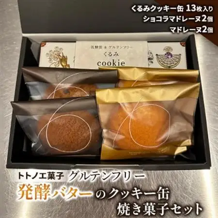 グルテンフリー発酵バターのクッキー缶、焼き菓子セット_菓子・スイーツ クッキー    菓子・スイーツ 焼き菓子  _【1502899】