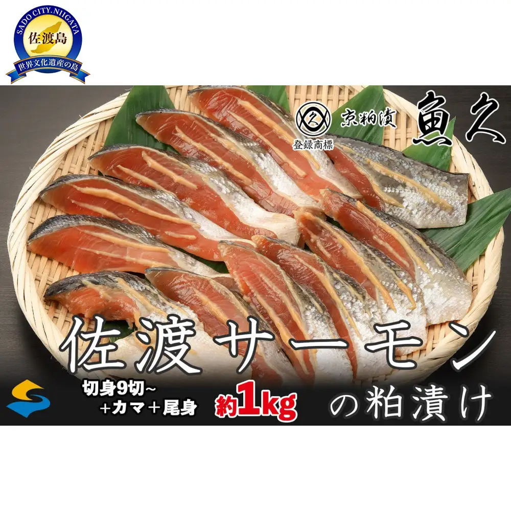 【京粕漬 魚久 が漬け込み】佐渡サーモン 粕漬け 約1kg[小分け11切]銀鮭切身カマから尾身まで丸々粕漬け【さけ 銀ジャケ 佐渡産】