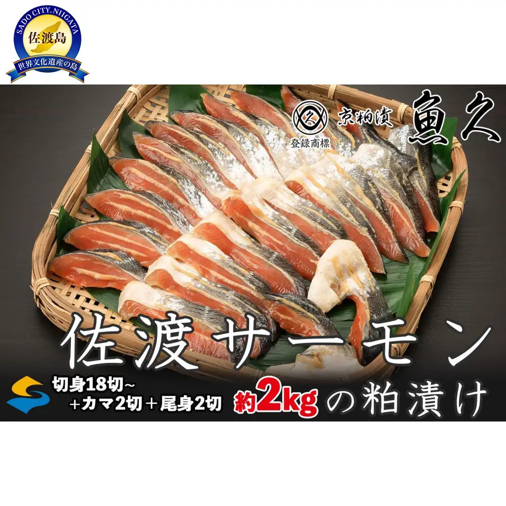 【京粕漬 魚久 が漬け込み】佐渡サーモン粕漬け約2kg[小分け22切]銀鮭切身カマから尾身まで丸々粕漬け