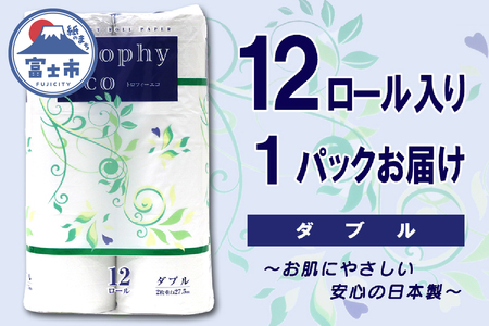 トイレットペーパー ダブル 12ロール (12個 × 1パック) トロフィーエコ 日用品 エコ 防災 備蓄 消耗品 生活雑貨 生活用品 紙 ペーパー 生活必需品 柔らかい 再生紙 富士市 [sf077-057]
