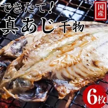 できたて干物!!あじ6枚_魚介・海産物  干物 _【配送不可地域：離島】【1539825】