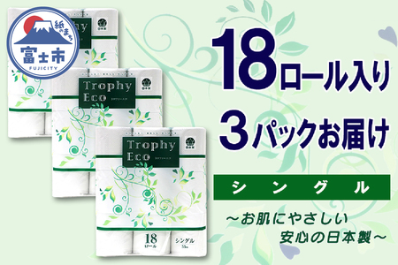 トイレットペーパー シングル 54ロール (18個 × 3パック) トロフィーエコ ハーフロット 小分け 日用品 消耗品 備蓄 大容量 エコ 防災 生活雑貨 生活用品 柔らかい ペーパー 再生紙 富士市 [sf077-034]