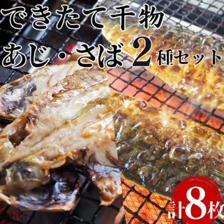 できたて干物!!あじ4枚・さば半身4枚_魚介・海産物  干物 _【配送不可地域：離島】【1539829】