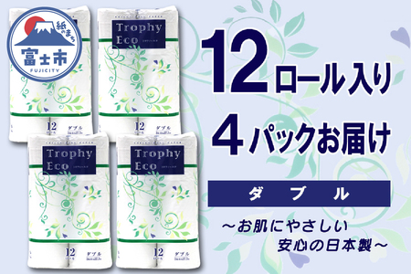 トイレットペーパー ダブル 48ロール (12個 × 4パック) トロフィーエコ ハーフロット 小分け 日用品 エコ 防災 備蓄 消耗品 生活雑貨 生活用品 紙 ペーパー 生活必需品 柔らかい 再生紙 富士市 [sf077-058] 