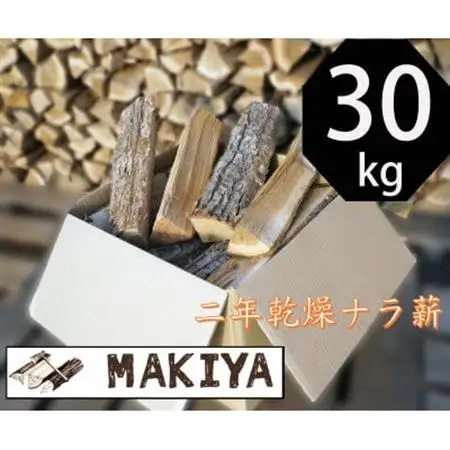 長野県中野市　二年乾燥ナラ薪　40cm×30kg【配送不可地域：離島・沖縄県】【1537050】