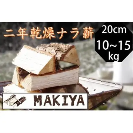 長野県中野市　二年乾燥ナラ薪　20cm 10~15kg【1537066】