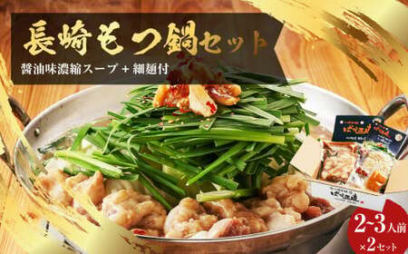 【20営業日以内発送】国産牛 長崎 もつ鍋 セット ( 醤油味 ) 細麺付 2～3人前 × 2セット なべ 鍋 モツ もつ鍋居酒屋ばか正直 長崎
