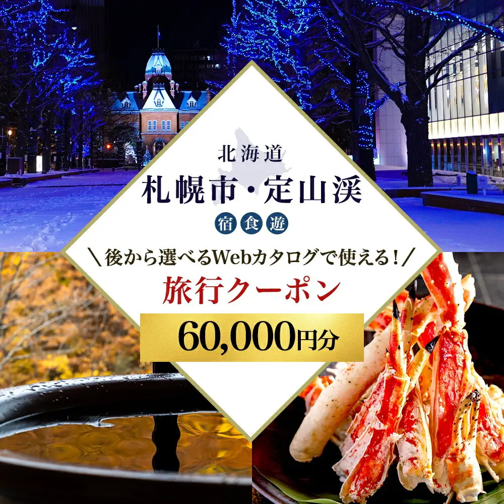 【ふるさと納税】【北海道ツアー】札幌市・定山渓温泉 後から選べる旅行Webカタログで使える！ 旅行クーポン（60,000円分） 旅行券 宿泊券 飲食券 体験サービス券