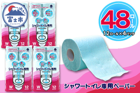 シャワートイレ専用 トイレットペーパー ダブル 48ロール (12個 × 4パック) シャワートイレット ハーフロット 小分け 日用品 エコ 防災 備蓄 消耗品 生活雑貨 生活用品 紙 ペーパー 生活必需品 柔らかい 色付き 再生紙 富士市 [sf077-061] 