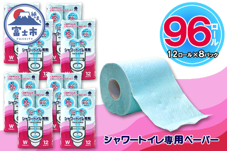 シャワートイレ専用 トイレットペーパー ダブル 96ロール (12個 × 8パック) シャワートイレット 日用品 長持ち 大容量 エコ 防災 備蓄 消耗品 生活雑貨 生活用品 紙 ペーパー 生活必需品 柔らかい 色付き 再生紙 富士市 [sf077-062]
