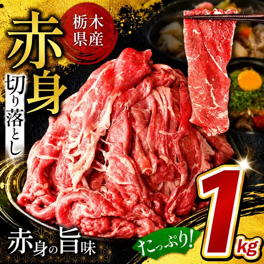栃木県産牛 赤身 切り落とし 約1kg 