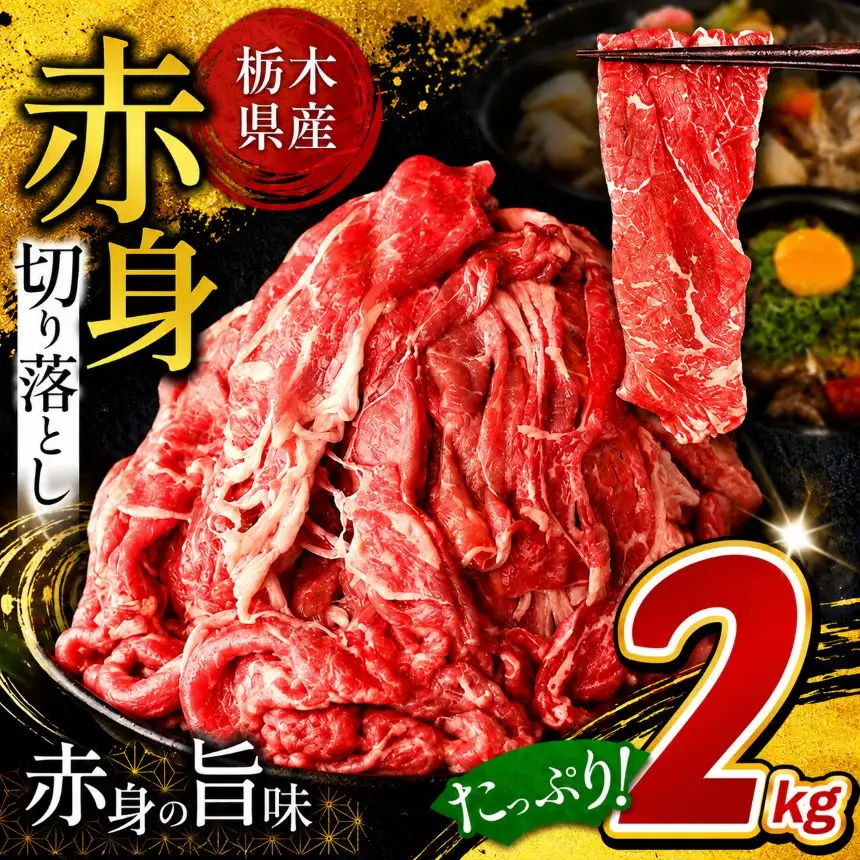 栃木県産牛 赤身 切り落とし 約2kg 