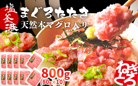[ねぎとろ] 国産ねぎとろ800g(80g×10) まぐろたたき 塩竈ヤマコ