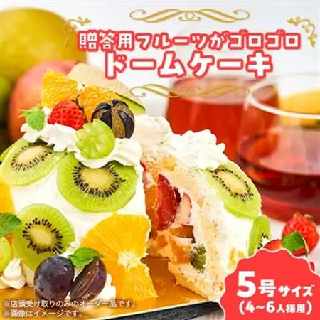 フルーツshopこだわり　フルーツゴロゴロドームケーキ　オーダー品(店頭受け取りのみ)_菓子・スイーツ ケーキ  _【1529835】